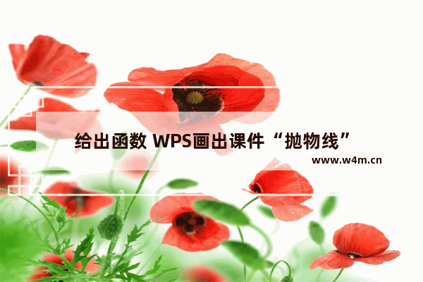 给出函数 WPS画出课件“抛物线”