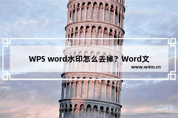 WPS word水印怎么去掉？Word文档的水印怎么去除教学