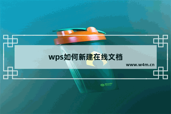 wps如何新建在线文档