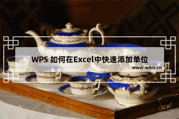 WPS 如何在Excel中快速添加单位