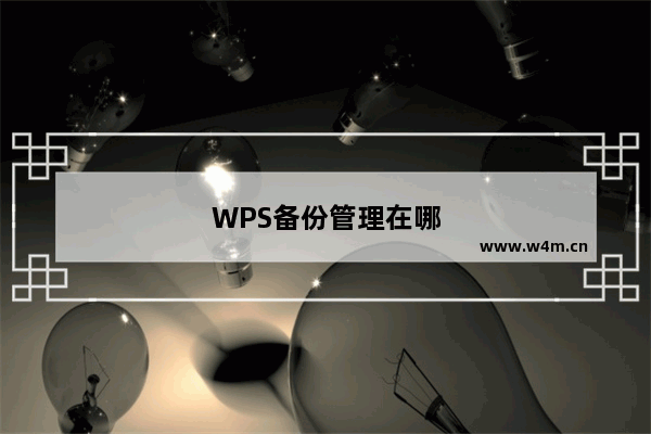 WPS备份管理在哪