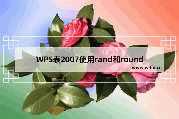 WPS表2007使用rand和round函数来生成满足要求的随机数