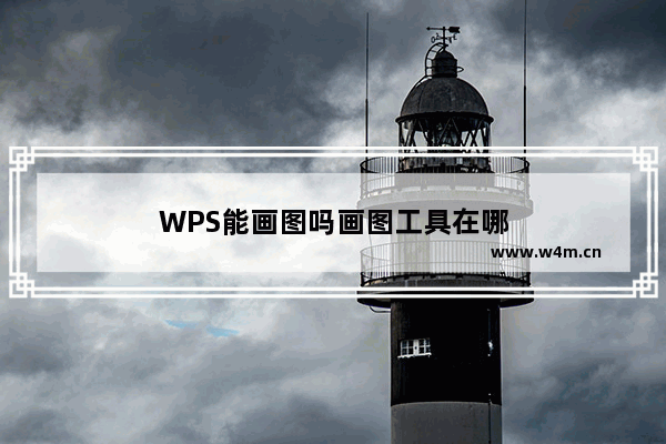 WPS能画图吗画图工具在哪