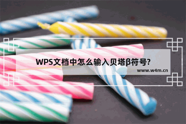 WPS文档中怎么输入贝塔β符号?