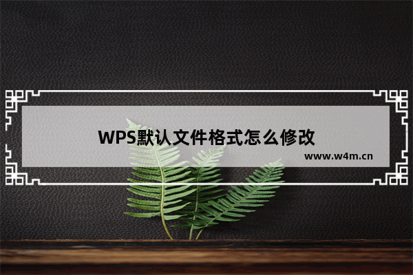 WPS默认文件格式怎么修改