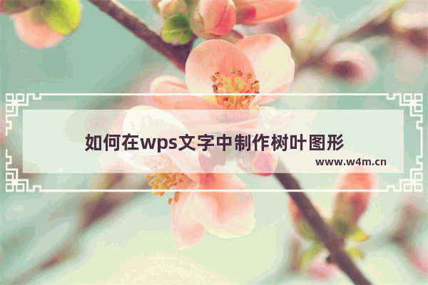 如何在wps文字中制作树叶图形