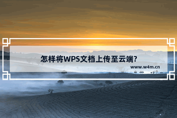 怎样将WPS文档上传至云端?