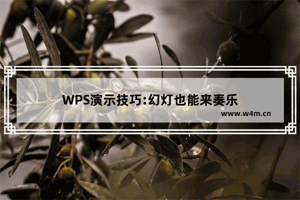 WPS演示技巧:幻灯也能来奏乐