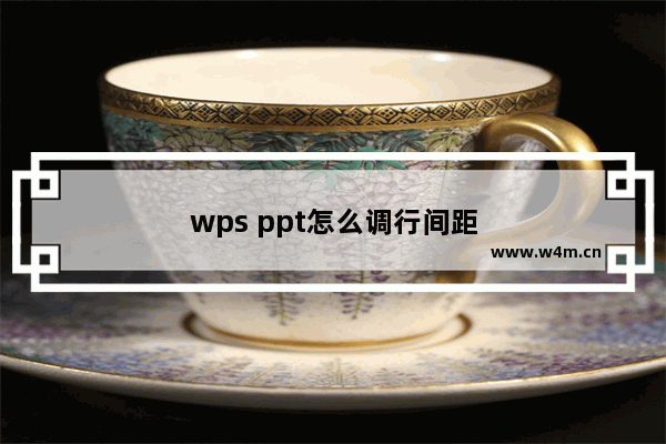 wps ppt怎么调行间距