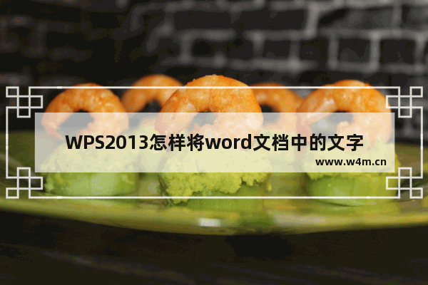 WPS2013怎样将word文档中的文字素材转换为文稿