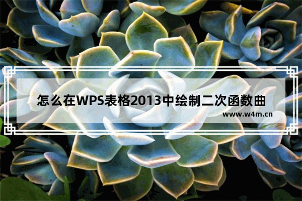 怎么在WPS表格2013中绘制二次函数曲线图