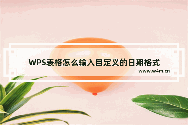 WPS表格怎么输入自定义的日期格式