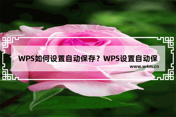 WPS如何设置自动保存？WPS设置自动保存的方法