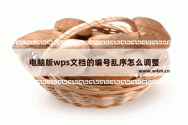 电脑版wps文档的编号乱序怎么调整