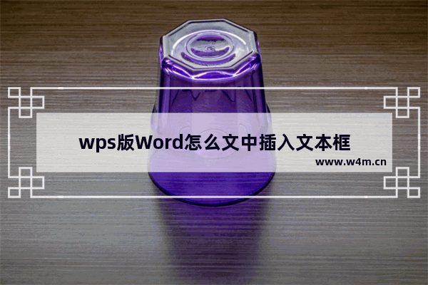 wps版Word怎么文中插入文本框