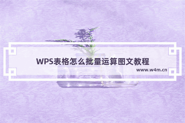 WPS表格怎么批量运算图文教程