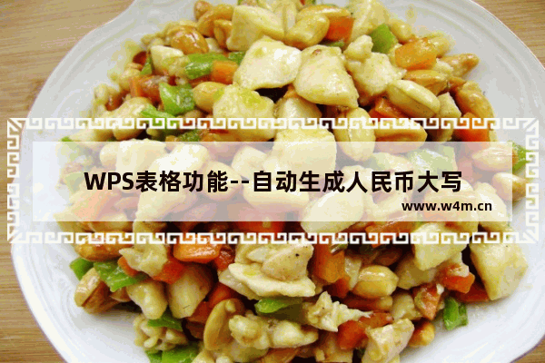 WPS表格功能--自动生成人民币大写