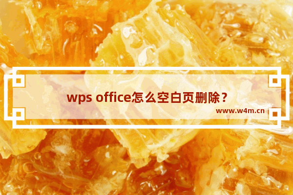 wps office怎么空白页删除？