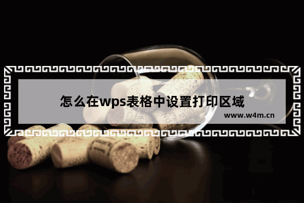 怎么在wps表格中设置打印区域