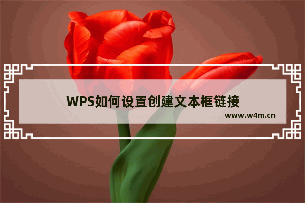 WPS如何设置创建文本框链接