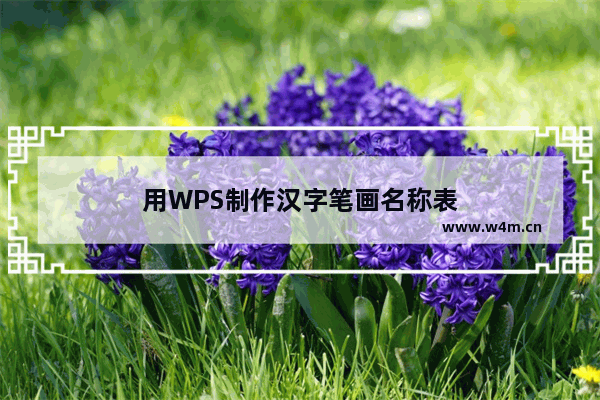 用WPS制作汉字笔画名称表