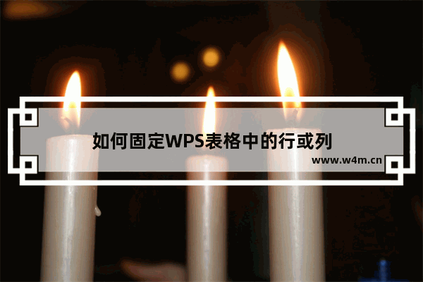 如何固定WPS表格中的行或列