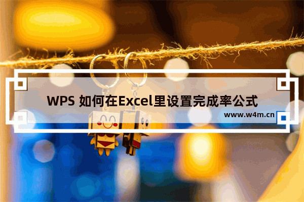 WPS 如何在Excel里设置完成率公式