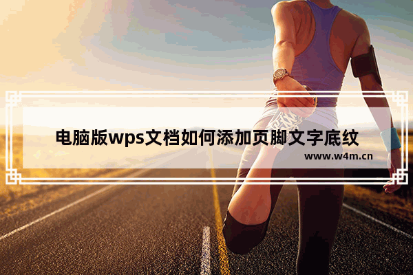 电脑版wps文档如何添加页脚文字底纹