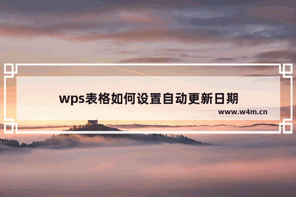 wps表格如何设置自动更新日期