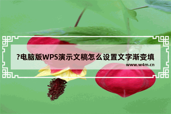 ?电脑版WPS演示文稿怎么设置文字渐变填充