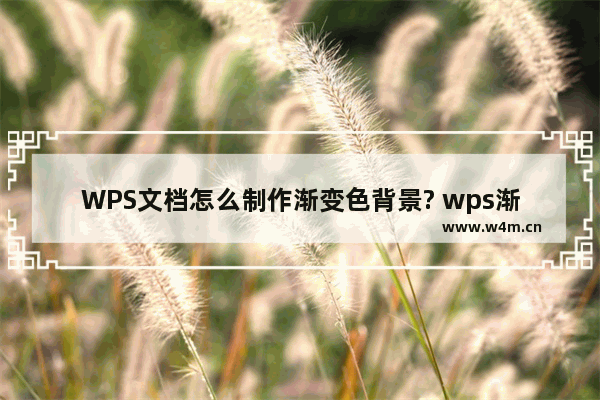 WPS文档怎么制作渐变色背景? wps渐变背景的填充方法