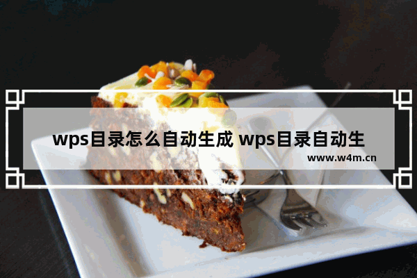 wps目录怎么自动生成 wps目录自动生成方法