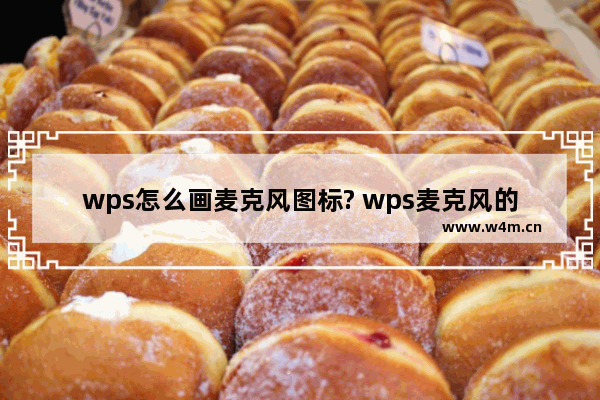 wps怎么画麦克风图标? wps麦克风的画法