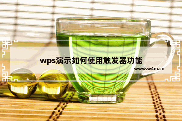 wps演示如何使用触发器功能