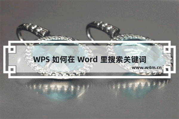 WPS 如何在 Word 里搜索关键词