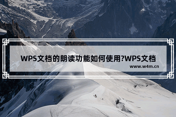 WPS文档的朗读功能如何使用?WPS文档朗读功能的使用方法