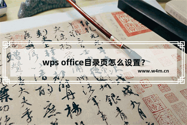 wps office目录页怎么设置？