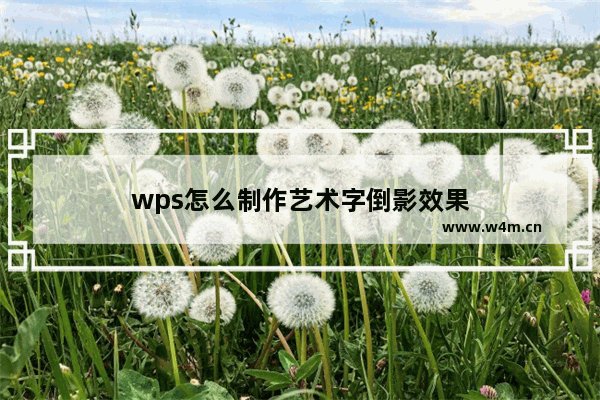 wps怎么制作艺术字倒影效果