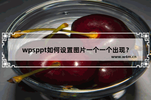 wpsppt如何设置图片一个一个出现？