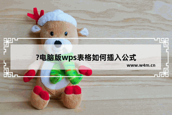 ?电脑版wps表格如何插入公式