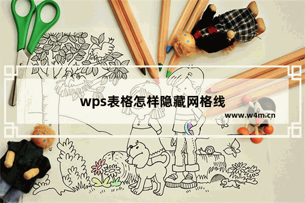 wps表格怎样隐藏网格线