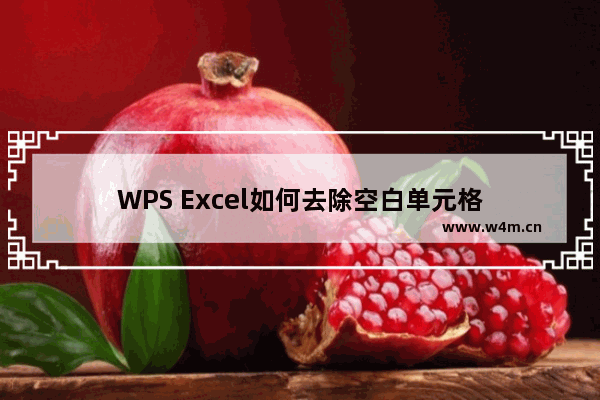 WPS Excel如何去除空白单元格