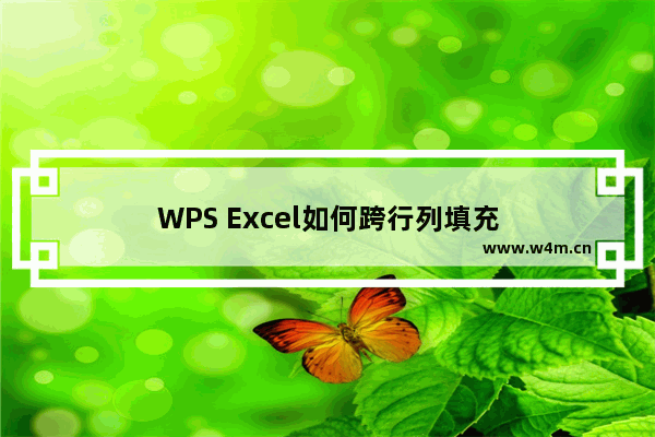 WPS Excel如何跨行列填充