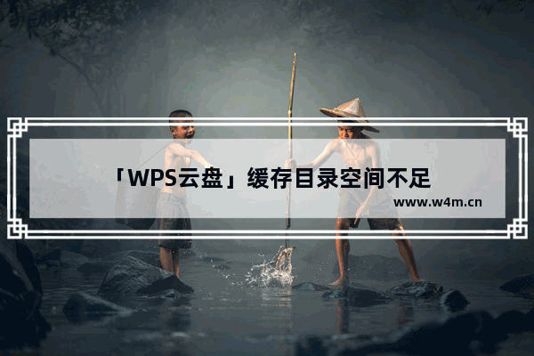 「WPS云盘」缓存目录空间不足