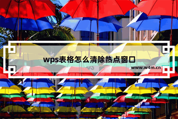 wps表格怎么清除热点窗口