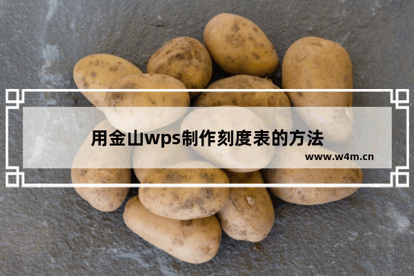 用金山wps制作刻度表的方法