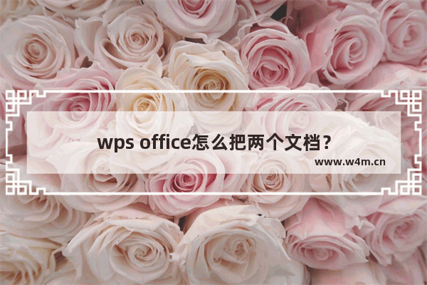 wps office怎么把两个文档？