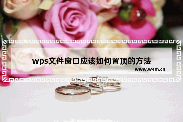 wps文件窗口应该如何置顶的方法