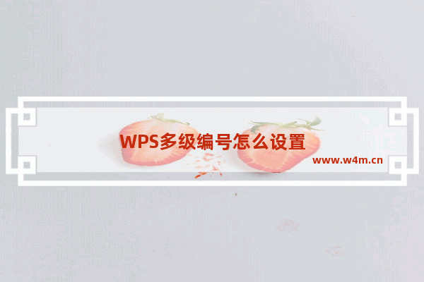 WPS多级编号怎么设置