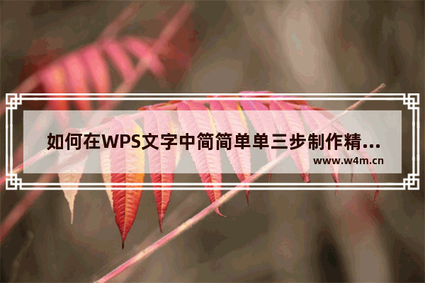 如何在WPS文字中简简单单三步制作精美信纸